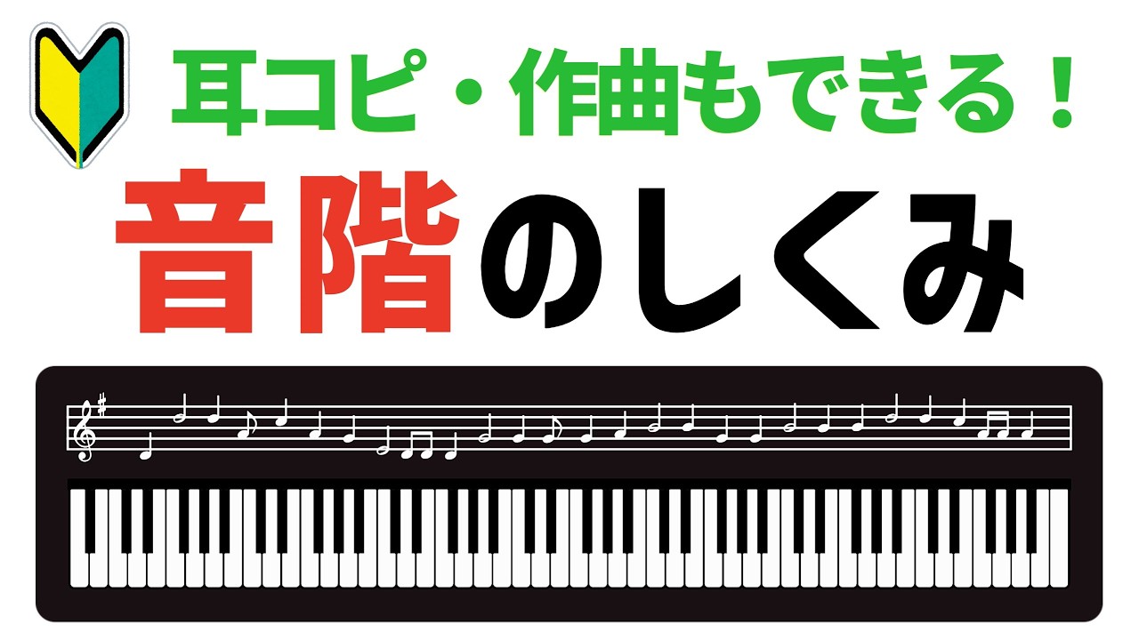 【初心者向け】耳コピや作曲を可能にする音階(スケール)と調の仕組み【音楽理論】