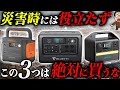 絶対に買ってはいけないポータブル電源の特徴3選 #備蓄 #防災