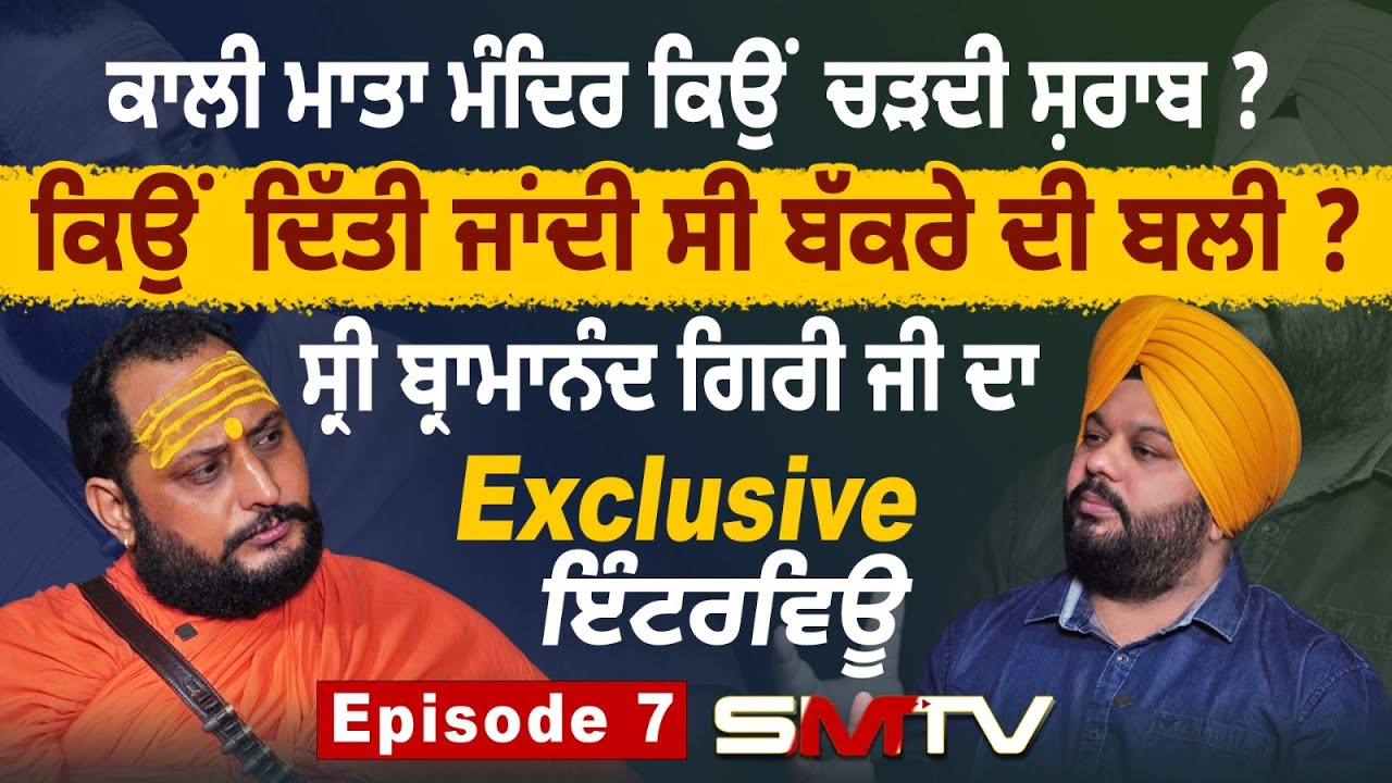 ਕਾਲੀ ਮਾਤਾ ਮੰਦਿਰ ਕਿਉਂ ਚੜਦੀ ਸ਼ਰਾਬ? ਕਿਉਂ ਦਿੱਤੀ ਜਾਂਦੀ ਸੀ ਬੱਕਰੇ ਦੀ ਬਲੀ? ਮਾਸ ਖਾਣਾ ਸਹੀ ਜਾਂ ਗਲਤ?