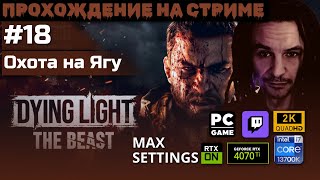картинка: Dying Light : The Beast [18] БАБА ЯГА | BRUTAL | 2k | #eazy1620 #twitch##letsplay#dyinglightthebeast