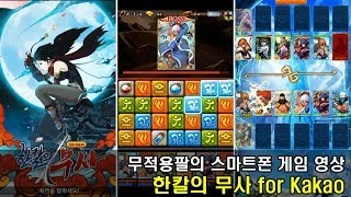 한칼의 무사 for Kakao - 한붓 그리기 퍼즐 RPG screenshot 3
