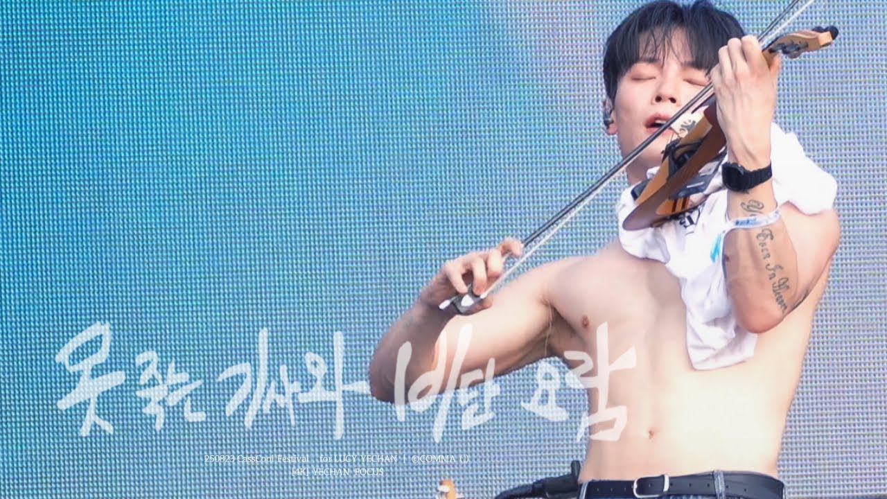 [4K] 250823 '못 죽는 기사와 비단 요람' - 루시 (LUCY) 신예찬 직캠 (YECHAN FOCUS) | CassCool Festival @카스쿨페스티벌