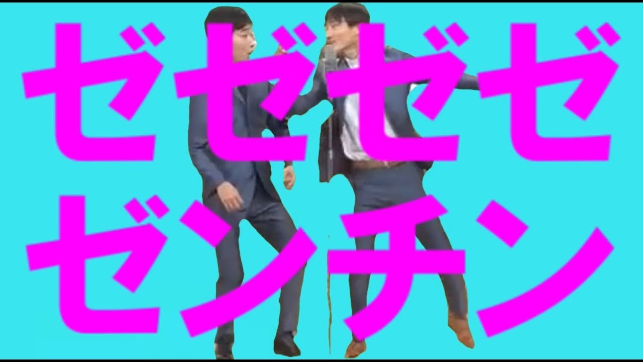 ゼゼゼゼゼンチン【ジャルジャル】【音MAD】