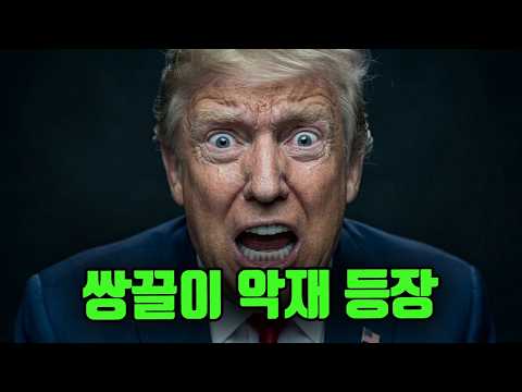 증시의 쌍끌이 악재