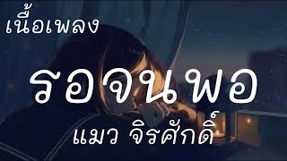 รอจนพอ - แมว จิรศักดิ์ (เนื้อเพลง)🎶🎶