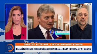 Πεσκόφ: Στρατιωτική απάντηση αν οι ΗΠΑ εγκαταστήσουν πυρηνικά στην Πολωνία | Ethnos