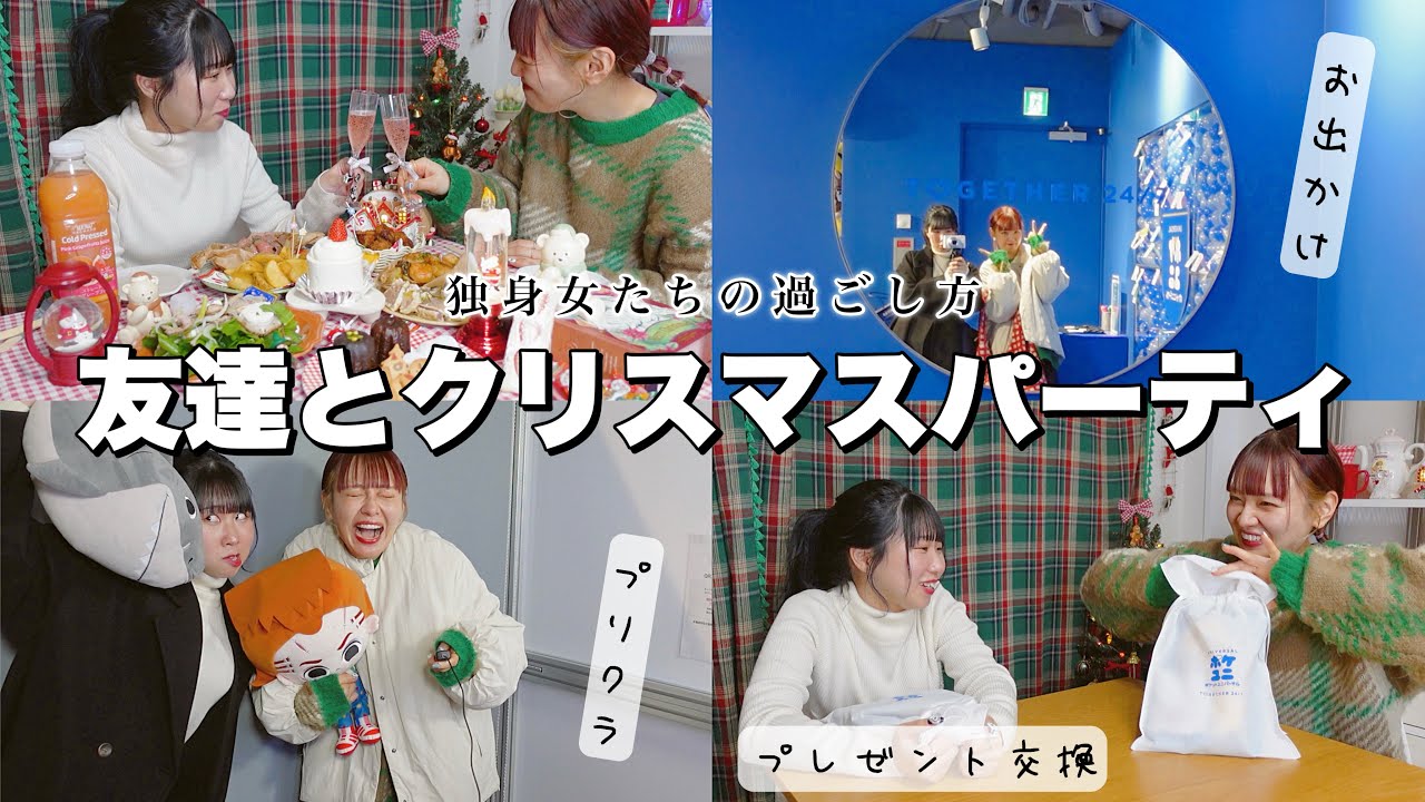 【独身女の過ごし方】ふたりで開催するクリスマスパーティ🎄購入品,プレゼント交換,オタ活アイテム