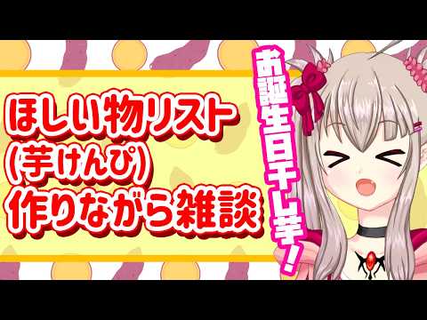 【雑談配信】もうすぐ誕生日！みんなと「ほしいものリスト」を作る配信🎁【VTuber 】