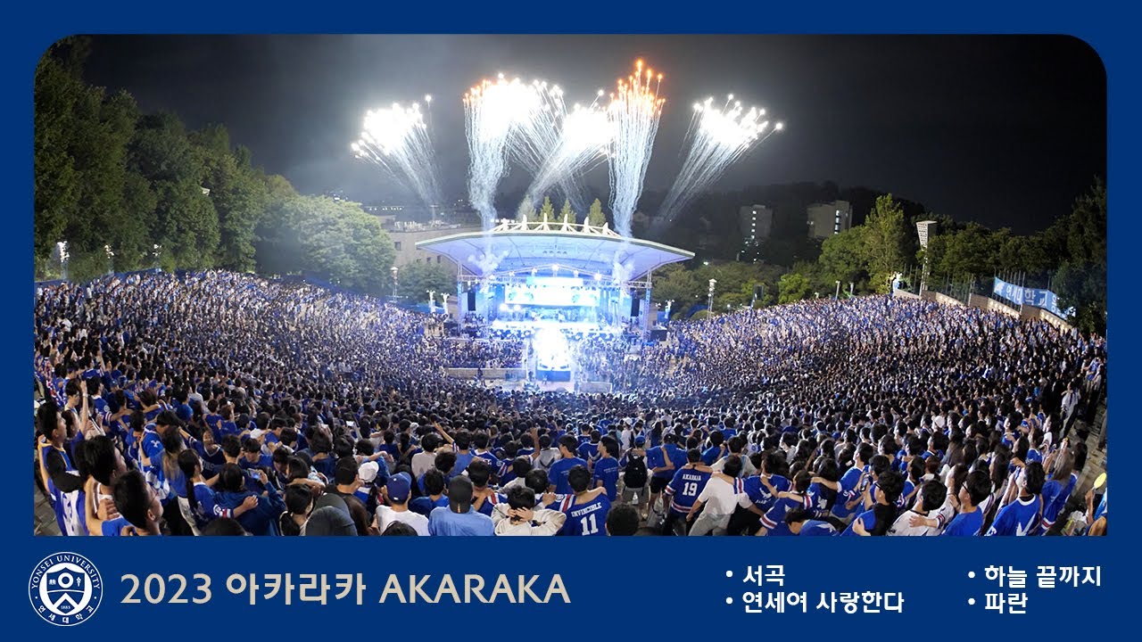 2023 연세대학교 축제 3부의 서막을 엽니다 '서곡 + 연세여 사랑한다 + 하늘끝까지 + 파란' 아카라카 AKARAKA 4k 60p 연대 축제 @노천극장