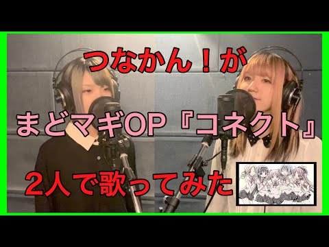 【歌ってみた】コネクトをつなかん！が歌ってみた【つなかん！】