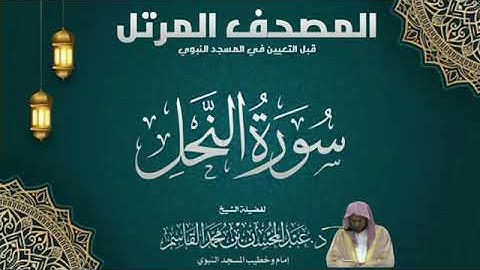 تلاوة خاشعة سورة النحل للشيخ عبدالمحسن القاسم إمام الحرم النبوي