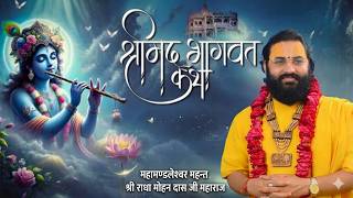 श्री मदभागवत कथा ।।प.पु. श्री राधामोहन दास जी महाराज । P. Shri Radhamohan Das Ji Maharaj, Katha