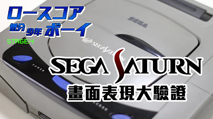 [低分少年] SEGA SATURN 畫面表現大驗證 - 天天要聞