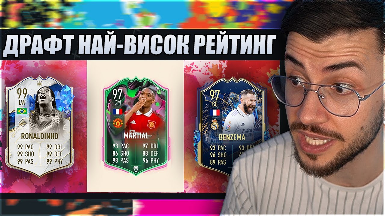DRAFT НАЙ-ВИСОК РЕЙТИНГ ПРЕДИЗВИКАТЕЛСТВО FIFA 23