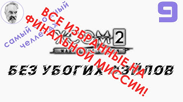 XCOM 2: WotC # 9 | Без провала миссий | Без пропуска миссий | Легенда + Терминатор