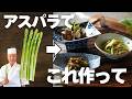 プロはアスパラをこう食べる｜料理人歴50年が作るご飯どろぼうレシピ3選！