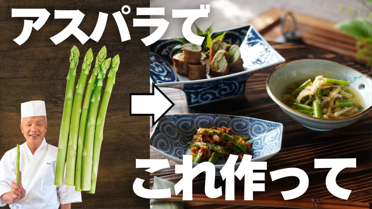 プロはアスパラをこう食べる｜料理人歴50年が作るご飯どろぼうレシピ3選！