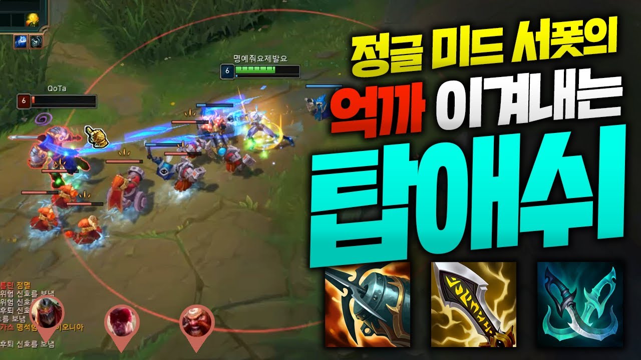 원딜 빼고 다 올라오는 탑 억까를 이겨내는 치명타 탑애쉬!! 이건 진짜 팀들이 고맙다고 명예 줘야되는거 아니야.. [종탁이]