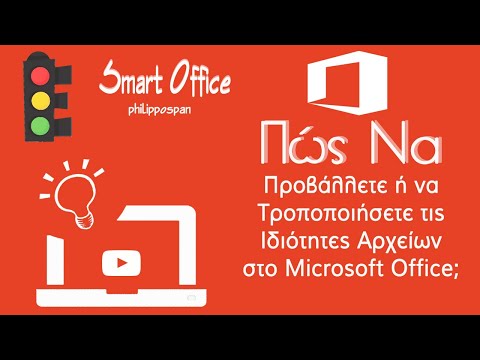 Πώς Να Προβάλλετε ή Να Τροποποιήσετε Τις Ιδιότητες Αρχείων Στο Microsoft Office;
