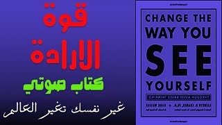 قوة الارادة ملخص كتاب غير الطريقة التي ترى بها نفسك Change The Way You See Yourself