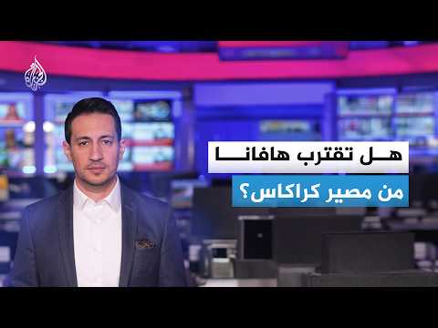 هل تقترب هافانا من مصير كراكاس؟
