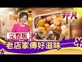 【完整版】老店家傳好滋味：海鮮夫妻"善心捐千萬" & "海陸雙拼"酸菜白肉鍋 │必吃美食不漏接│【非凡大探索】2020.03.01