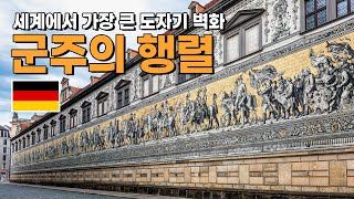 드레스덴 시티투어 가이드 [군주의 행렬] - 오디오가이드,비디오가이드,Dresden Tour,Fürstenzug,독일 드레스덴 당일치기 여행