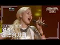 알리(ALi) - 고추잠자리 [불후의명곡 레전드/Immortal Songs Legend] | KBS 120107 방송