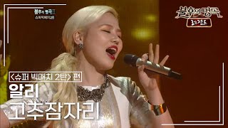 알리(ALi) - 고추잠자리 [불후의명곡 레전드/Immortal Songs Legend] | KBS 120107 방송