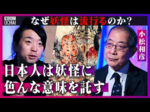 【落合陽一】「鬼滅の刃で驚いた」「ポケモンも妖怪」妖怪学の権威、小松和彦「人々は妖怪に色んな意味を託した」なぜ中国や韓国が羨ましがるのか?“何でも妖怪化”した日本人の想像力を解説【歴史・鎌倉時代編】 Episode cover