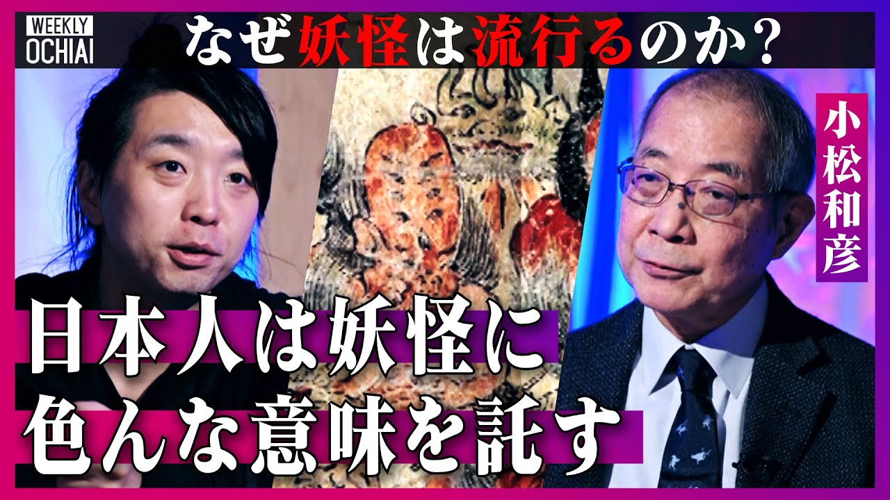 【落合陽一】「鬼滅の刃で驚いた」「ポケモンも妖怪」妖怪学の権威、小松和彦「人々は妖怪に色んな意味を託した」なぜ中国や韓国が羨ましがるのか？“何でも妖怪化”した日本人の想像力を解説【歴史・鎌倉時代編】