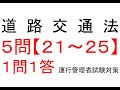 【５問】２１～２５　道路交通法関係【１問１答】運行管理者試験【貨物】対策