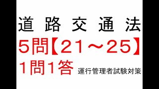 【５問】２１～２５　道路交通法関係【１問１答】運行管理者試験【貨物】対策