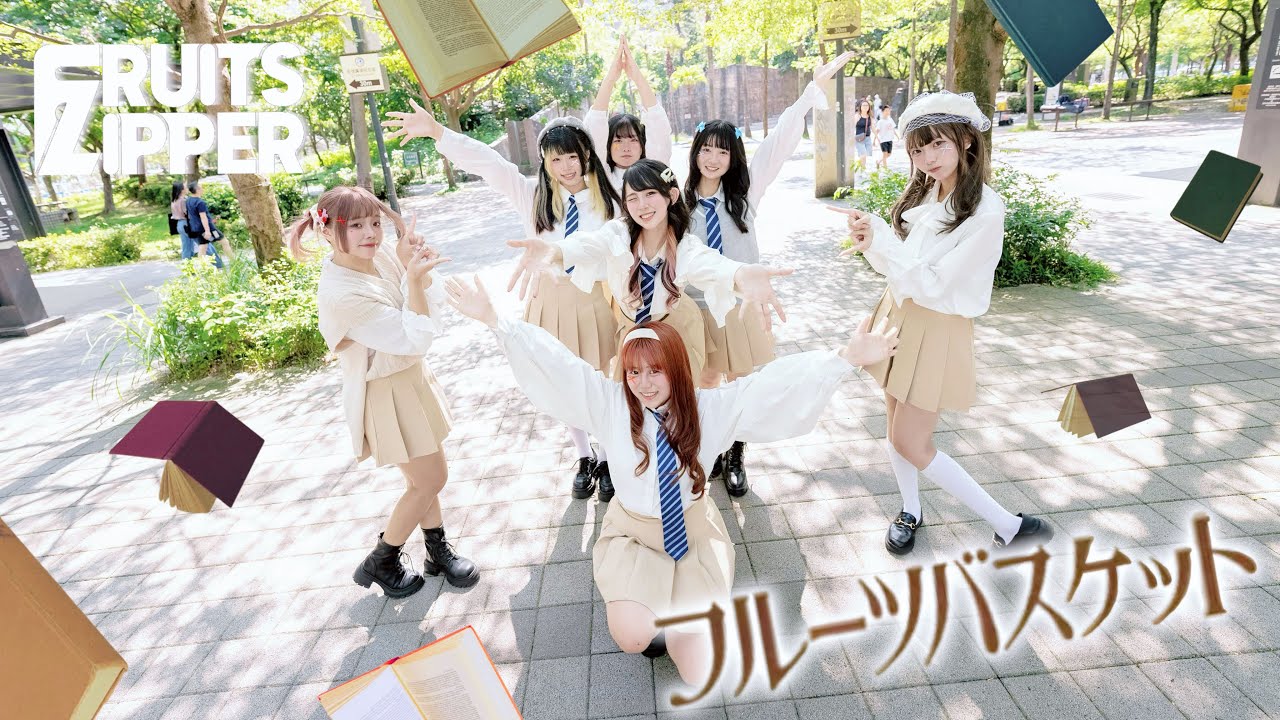 踊ってみた」 FRUITS ZIPPER - フルーツバスケット | Dance Cover From