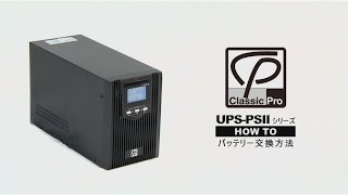 HOW TO 「CLASSIC PRO UPS PSIIシリーズのバッテリー交換方法」