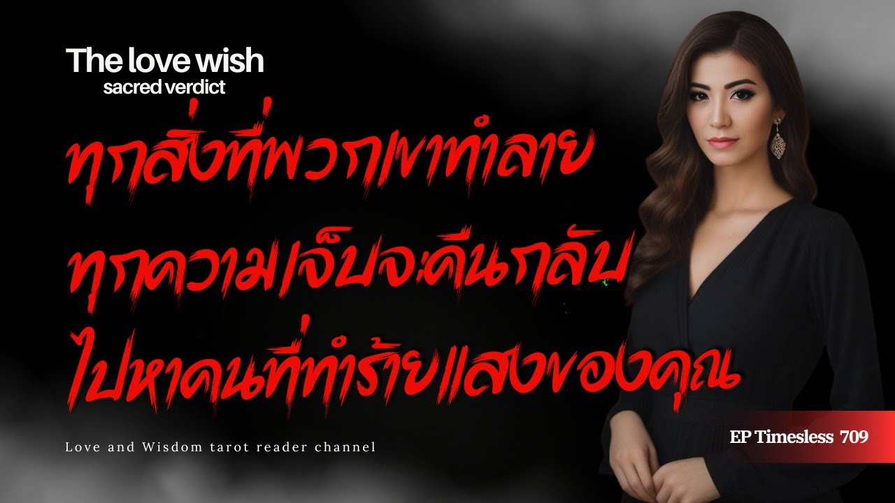 EP709 ทุกสิ่งที่พวกเขาทำลาย ทุกความเจ็บจะคืนกลับไปหาคนที่ทำร้ายแสงของคุณ❤️😇