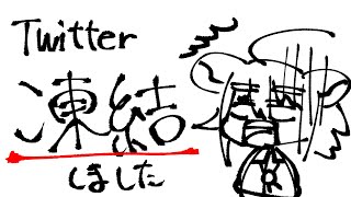 【雑談】凍結祭りのお絵かき枠