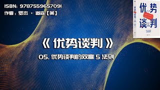 全书精讲---《优势谈判》05：优势谈判的双赢5法则