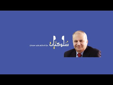 الثواب والعقاب الدكتور وليد سرحان   