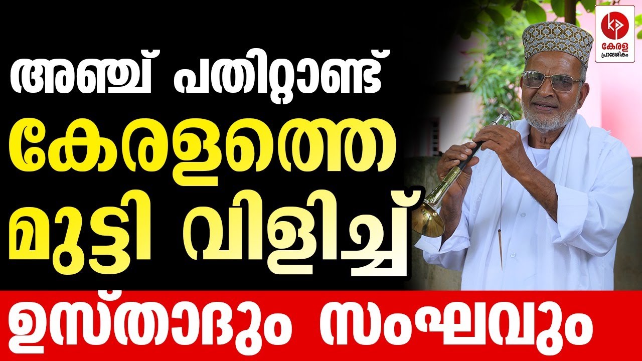 മുട്ടി വിളിച്ച് നാട് ചുറ്റി ഉസ്താദും സംഘവും | Kerala Pradeshikam