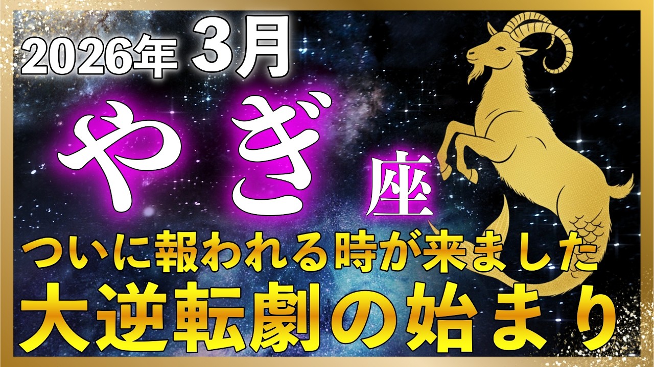 【♑️山羊座】3月重要な転換点 |もう我慢しなくていい! ここから流れが変わります