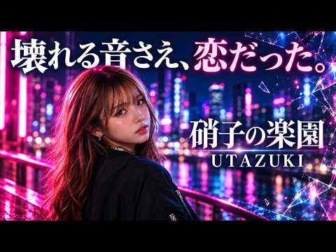 UTAZUKI「硝子の楽園」AI Original Music