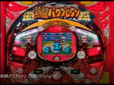 C*4様購入限定 【超レア/稼働確認】熱闘パワプロクン パチンコ実機 CR熱闘パワプロクン プロモーションムービー - YouTube