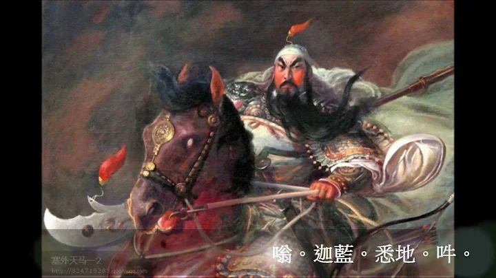 威威赫赫关圣帝君---伽蓝咒  (莲生活佛传，莲花慧君作曲，莲花耀辉主唱) - 天天要闻