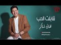 هاني شاكر قابلت الحب Hany Shaker Qabelt El Hob 
