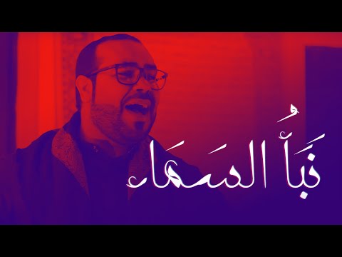نبأ السماء الرادود علي حمادة 2020