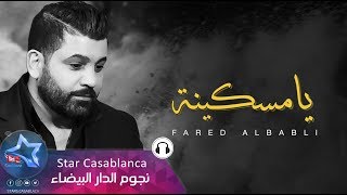 فريد البابلي - يا مسكينه (حصرياً) | 2017 | (Farid Albabili - Ya Miskinah (Exclusive