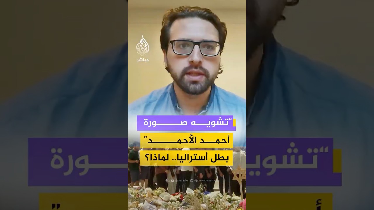 صحفي يهودي أسترالي: هجوم بوندي جرى توظيفه سياسيا لتجريم التضامن مع فلسطين