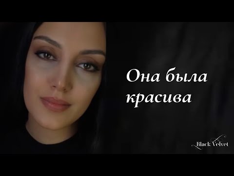 Она была красива | Автор стихотворения: Андрей Контуш