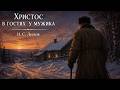 Рассказ «Христос в гостях у мужика» | Н. С. Лесков | Аудиокнига